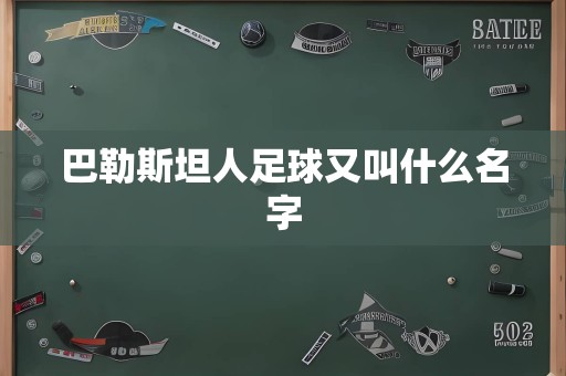 巴勒斯坦人足球又叫什么名字