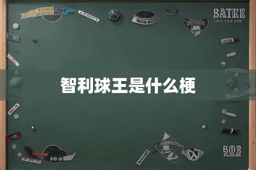 智利球王是什么梗