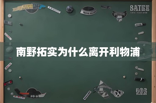 南野拓实为什么离开利物浦