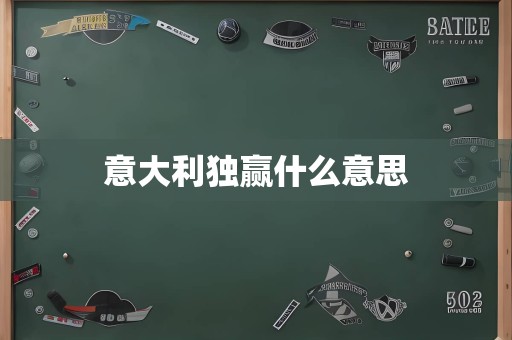 意大利独赢什么意思