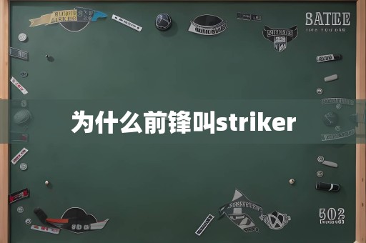 为什么前锋叫striker