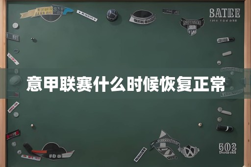意甲联赛什么时候恢复正常