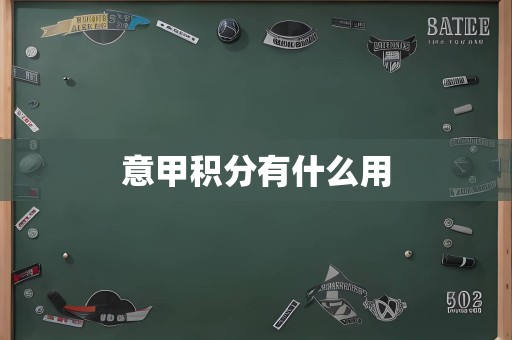 意甲积分有什么用