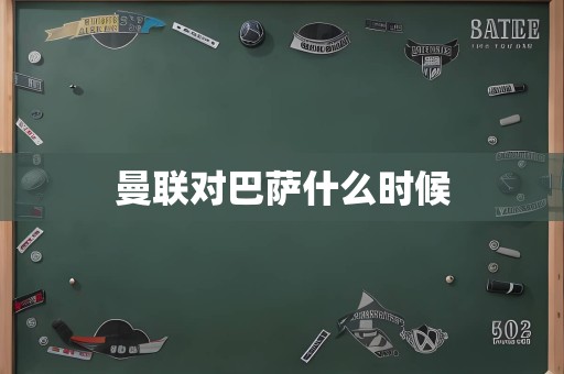 曼联对巴萨什么时候