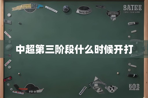 中超第三阶段什么时候开打