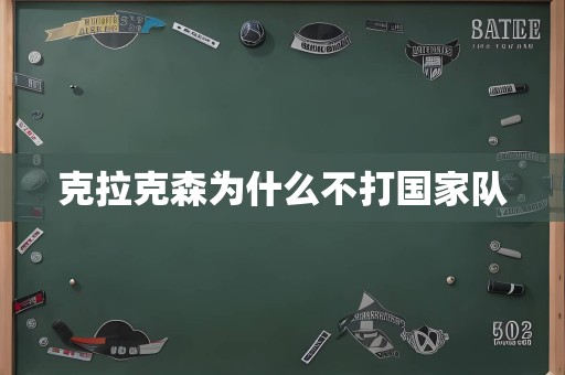 克拉克森为什么不打国家队