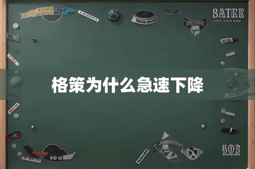 格策为什么急速下降