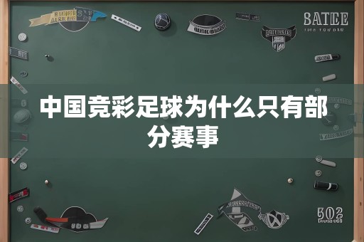 中国竞彩足球为什么只有部分赛事