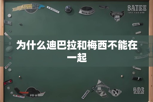 为什么迪巴拉和梅西不能在一起