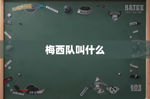 梅西队叫什么