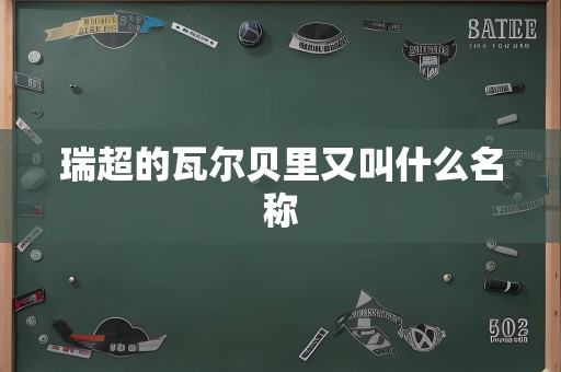 瑞超的瓦尔贝里又叫什么名称