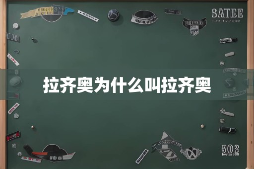 拉齐奥为什么叫拉齐奥