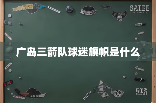 广岛三箭队球迷旗帜是什么