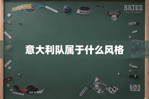 意大利队属于什么风格