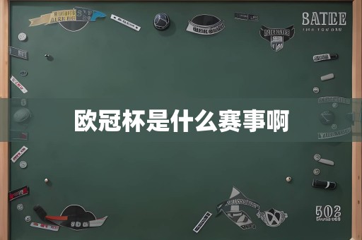 欧冠杯是什么赛事啊
