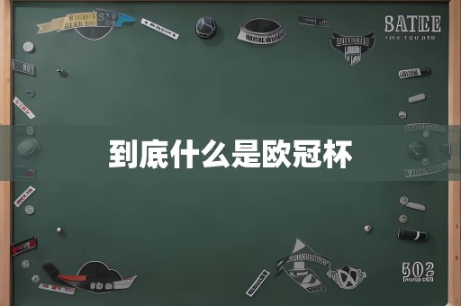 到底什么是欧冠杯