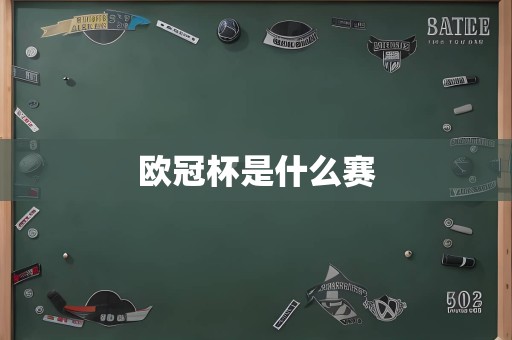 欧冠杯是什么赛