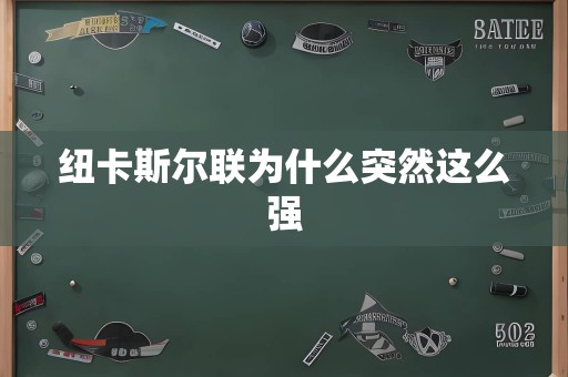 纽卡斯尔联为什么突然这么强