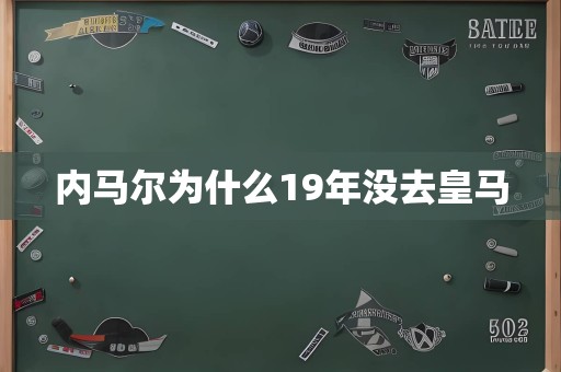 内马尔为什么19年没去皇马