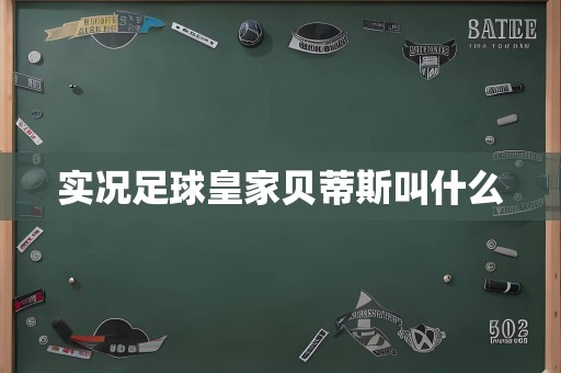 实况足球皇家贝蒂斯叫什么