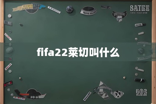 fifa22莱切叫什么