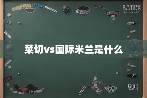 莱切vs国际米兰是什么