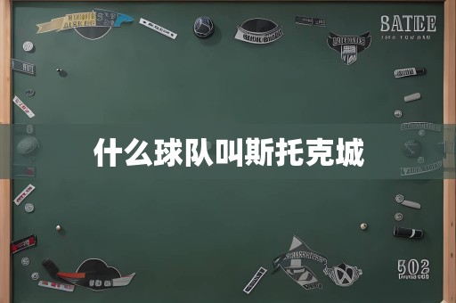 什么球队叫斯托克城