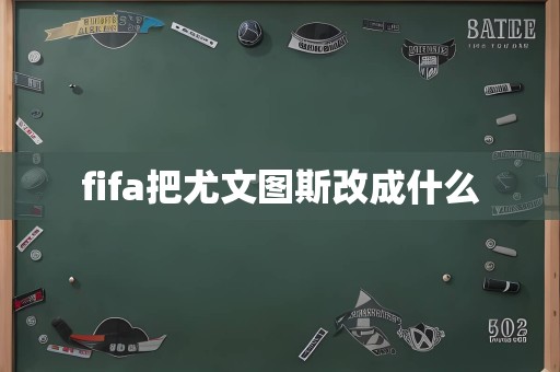 fifa把尤文图斯改成什么