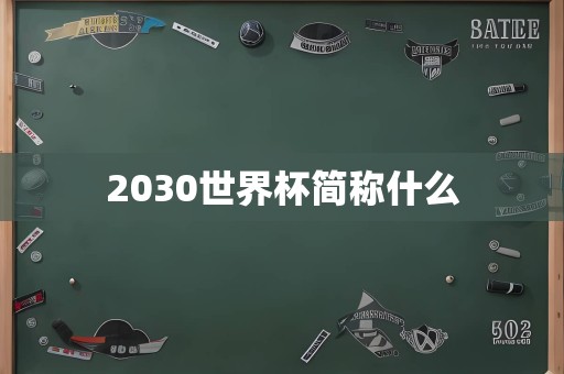 2030世界杯简称什么