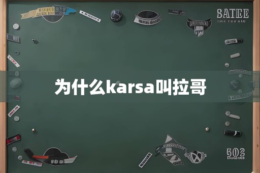 为什么karsa叫拉哥