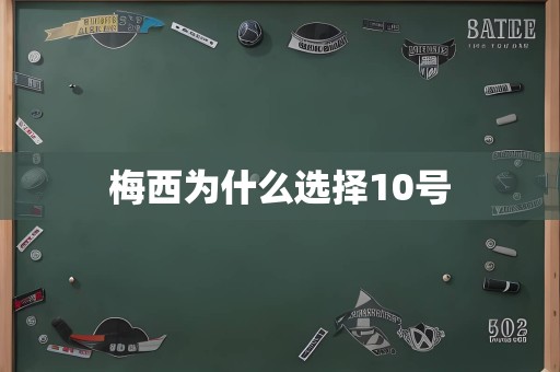 梅西为什么选择10号