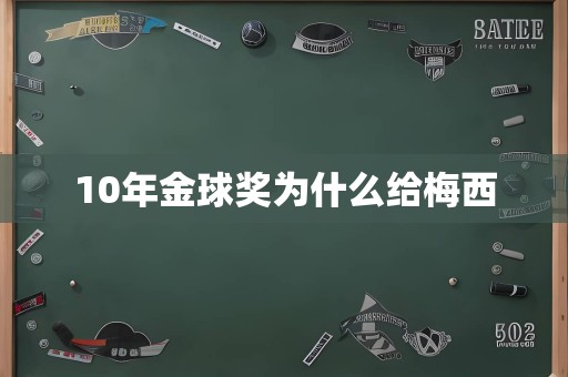 10年金球奖为什么给梅西