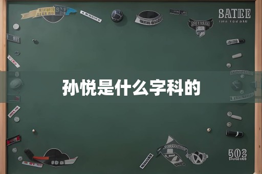 孙悦是什么字科的