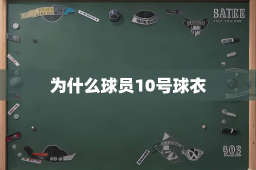 为什么球员10号球衣