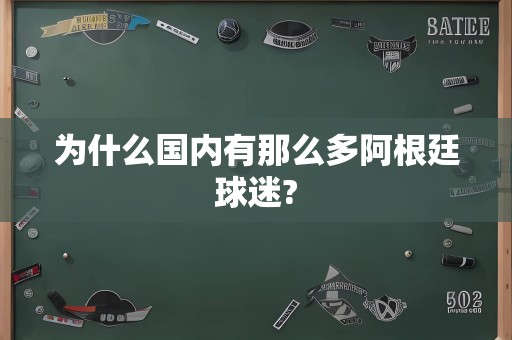 为什么国内有那么多阿根廷球迷?