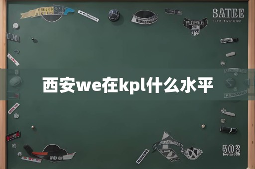 西安we在kpl什么水平