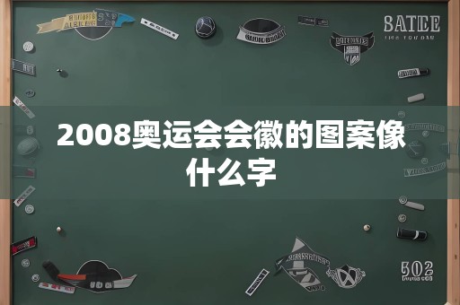 2008奥运会会徽的图案像什么字