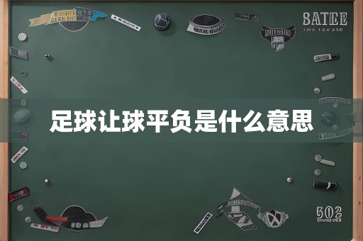 足球让球平负是什么意思