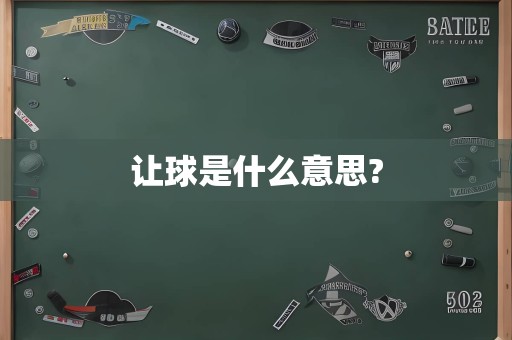 让球是什么意思?