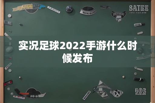 实况足球2022手游什么时候发布