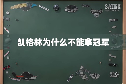 凯格林为什么不能拿冠军