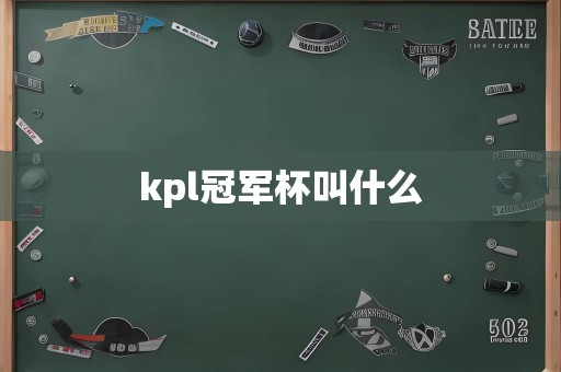 kpl冠军杯叫什么