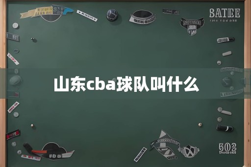 山东cba球队叫什么