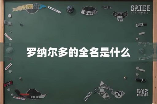 罗纳尔多的全名是什么