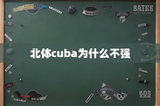 北体cuba为什么不强