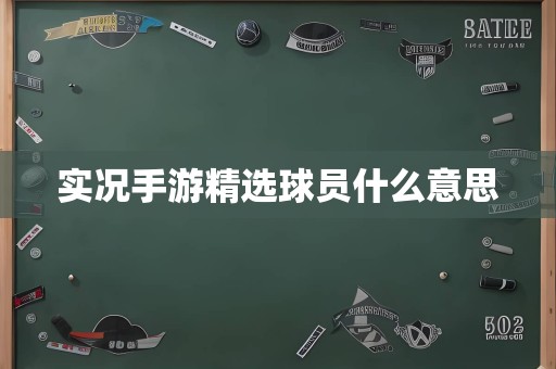 实况手游精选球员什么意思