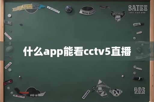 什么app能看cctv5直播