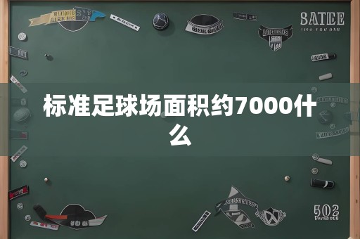 标准足球场面积约7000什么