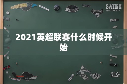 2021英超联赛什么时候开始