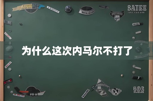 为什么这次内马尔不打了